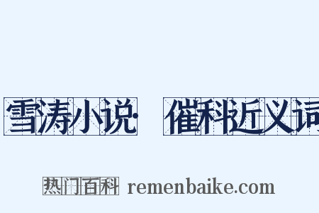 雪涛小说·催科近义词是什么意思的图片
